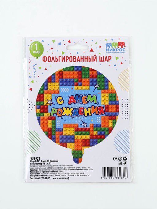 Воздушный шар фольгированный 18" «СДР! Веселый конструктор»