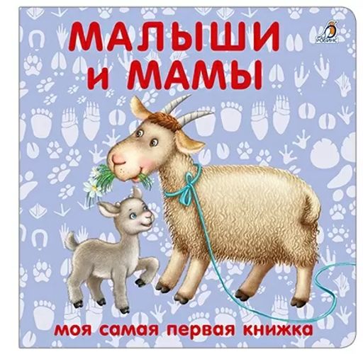 Книжки - картонки. Малыши и мамы