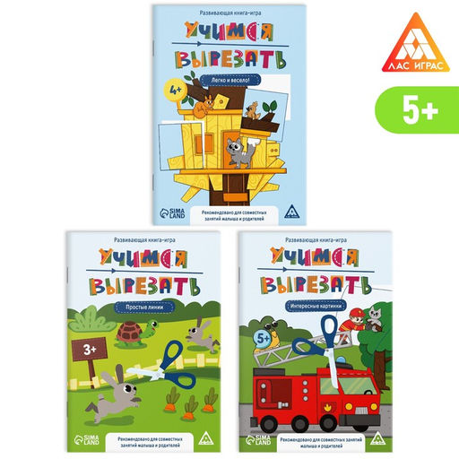 Набор развивающих книг-игр Учимся вырезать, 5+