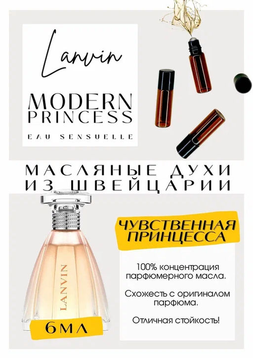 Масляные духи по мотивам Lanvin / Modern Princess Eau Sensuelle - Get parfum фото 2
