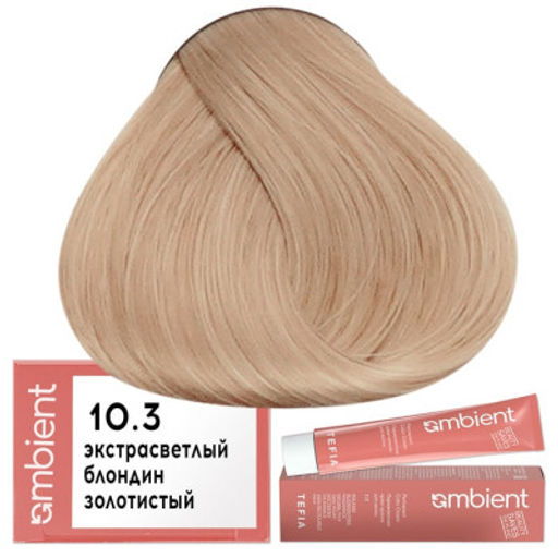 10.3 Экстра светлый блондин золотистый AMBIENT, стойкая крем-краска 60 мл - Tefia фото 2