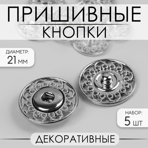 Кнопки пришивные Арт Узор, декоративные, d=21 мм, 5 шт., цвет серебряный