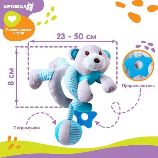 Растяжка - спираль на коляску/кроватку «Мишка», с погремушкой, голубой, от 3 мес., Крошка Я