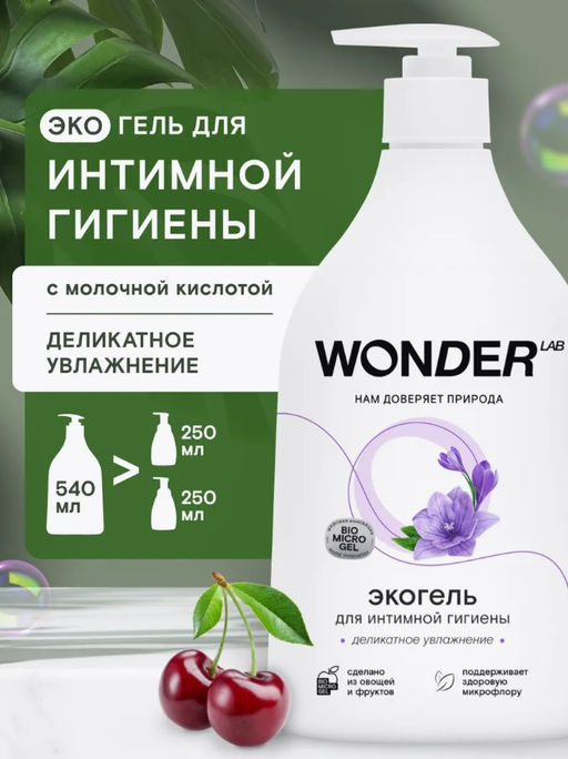 Гель для интимной гигиены деликатное увлажнение WONDER lab, 540мл фото 6