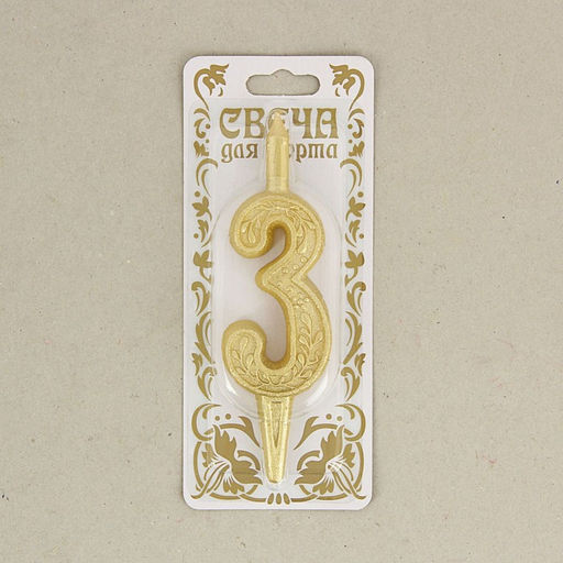 Свеча для торта цифра «Золотой узор», 10.2 см, цифра 3