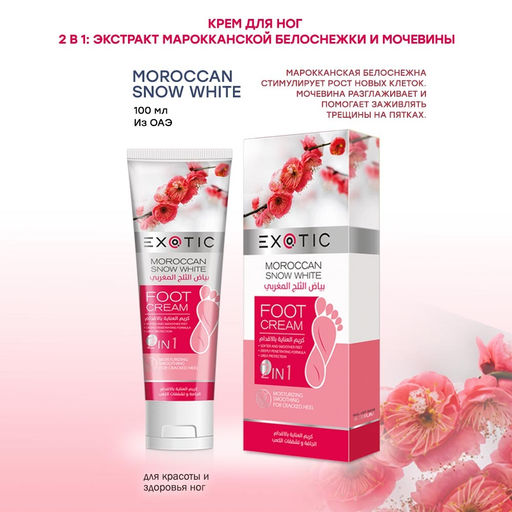 Exotic EX-04 Крем для ног (B Moroccan Snow White) 100 ml