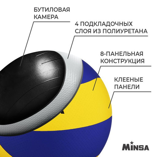 Мяч волейбольный MINSA, PU, клееный, 8 панелей, р. 5