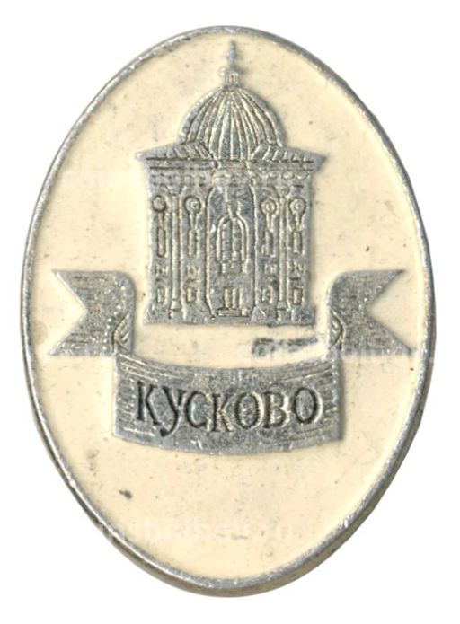 Значок Усадьба Кусково
