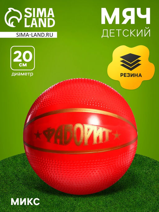 Мяч резиновый «Фаворит», диаметр — 20 см, МИКС