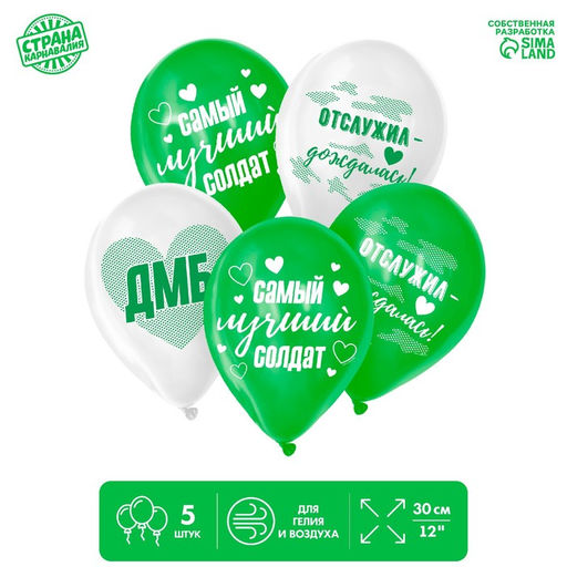 Воздушные шары латексные 12" «Лучший солдат», 5 шт.