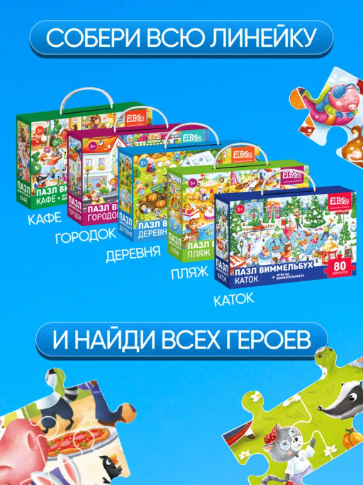 ElBascoKids / Пазл Виммельбух с заданиями Городок - El`BascoKids фото 42