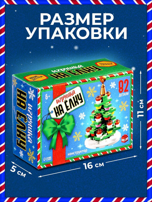Конструктор Игрушка на ёлку. Новогодняя ёлочка, 82 детали, 6+