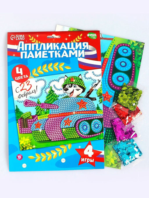 Набор для творчества. Аппликация пайетками С 23 февраля Танк 21 х 29,7 см + 4 цвета пайеток по 7 г - Школа талантов фото 11