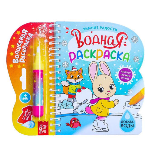Раскраска водная Зимние радости, 10 стр., многоразовый маркер