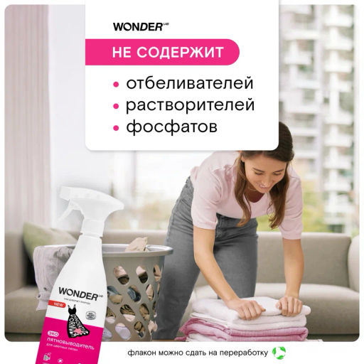 Экопятновыводитель для цветных пятен 0,55 л WONDER   LAB/вондер лаб - Wonder lab фото 15