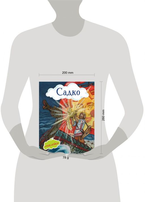 Садко (с иллюстрациями и наклейками)