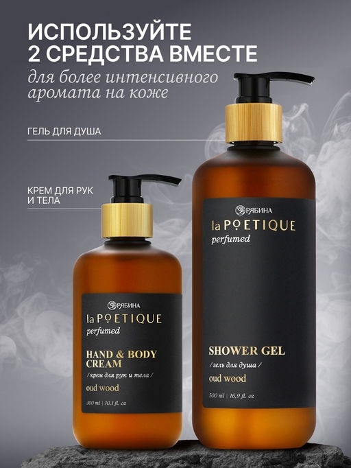 Крем для рук и тела парфюмированный, аромат Oud wood, 300 мл, laPOETIQUE  фото 5