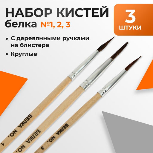 Набор кистей для рисования, белка, 3 штуки: № 1, 2, 3, круглые, деревянная ручка, международный размер