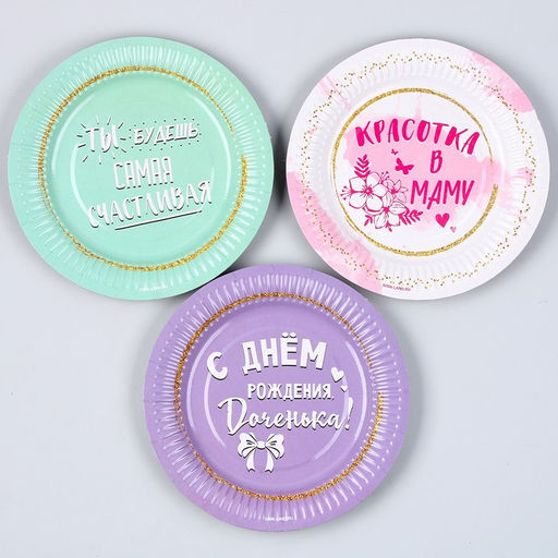 Тарелка бумажная С днём рождения, доченька, 18 см, в наборе 6 шт. - Страна карнавалия фото 2