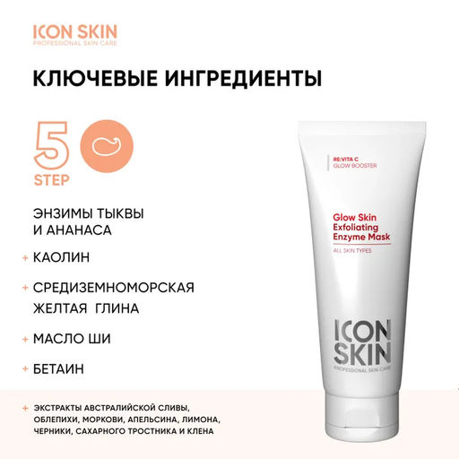 Энзимная очищающая маска-гоммаж GLOW SKIN Exfoliating Enzyme Mask, 75 мл Icon Skin/Айкон скин  фото 18