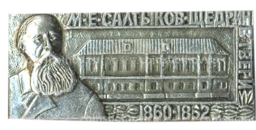 Значок М.Е.Салтыков-Щедрин в Твери