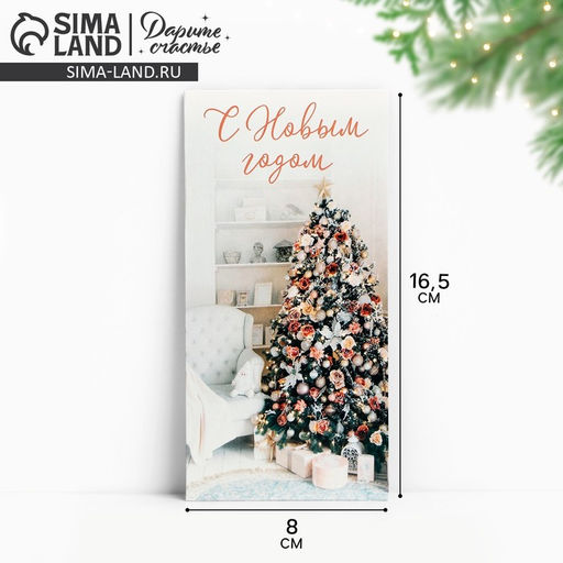 Цена за 10 шт. Конверт для денег «С Новым годом», ёлка, 16.5×8 см