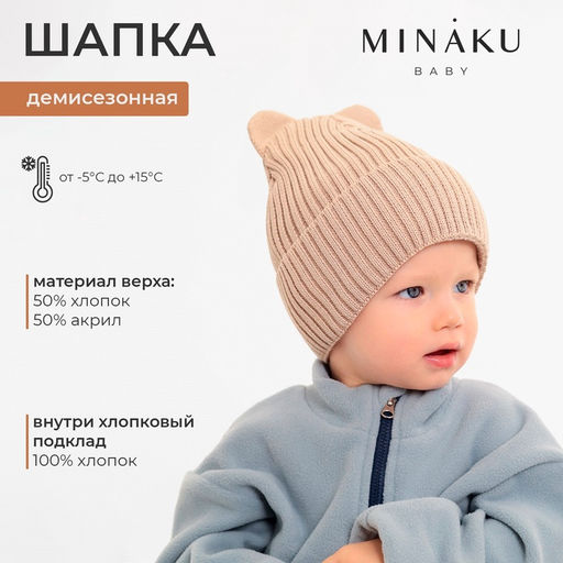 Шапка детская MINAKU, размер 35-40, бежевая