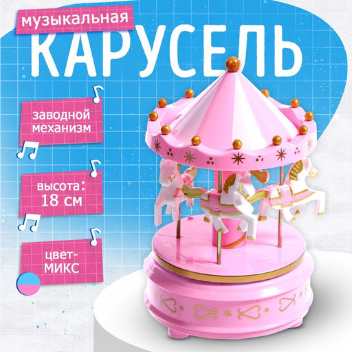 Музыкальная заводная игрушка Карусель: Лошади, МИКС