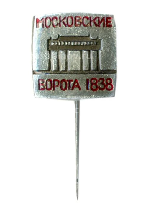 Значок Московские ворота -1838