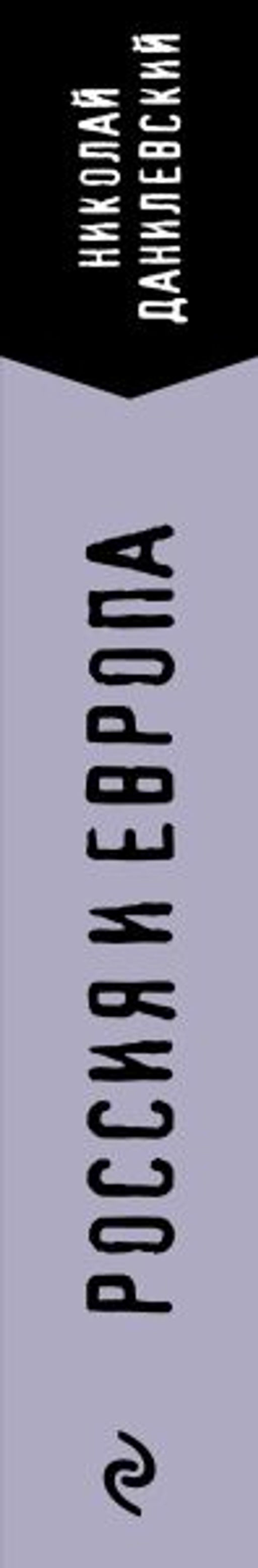 Россия и Европа