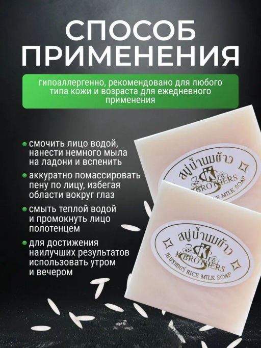 Мыло д/лица и тела Увлажняющее Рисовое Молочко K.BROTHERS
60 гр - Тайская Лавка фото 12