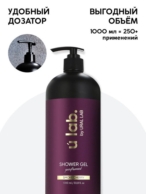 Гель для душа женский, парфюмированный Cherry Smoke, 1000 мл, ULAB - URAL LAB фото 6
