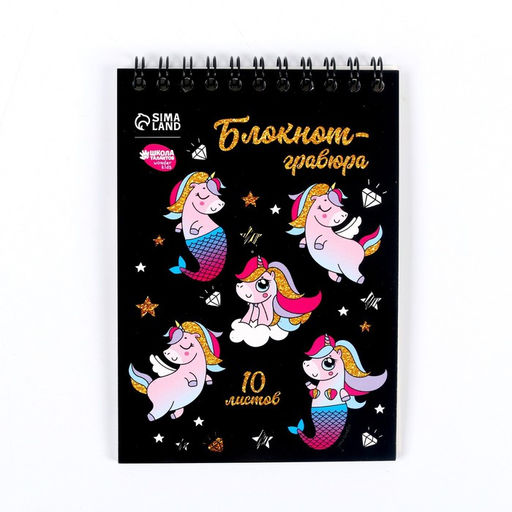 Гравюра блокнот детский Unicorn world, 10 листов, штихель, для девочки