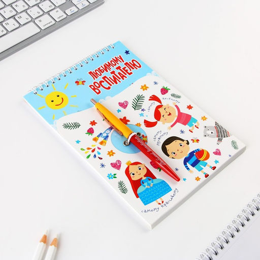 Подарочный набор, блокнот А5, 40 листов, ручка «Любимому воспитателю»