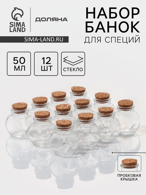 Набор баночек для специй Доляна «Парфе», 50 мл, 5.4×4×5.4 см, с пробковой крышкой, 12 шт., стекло