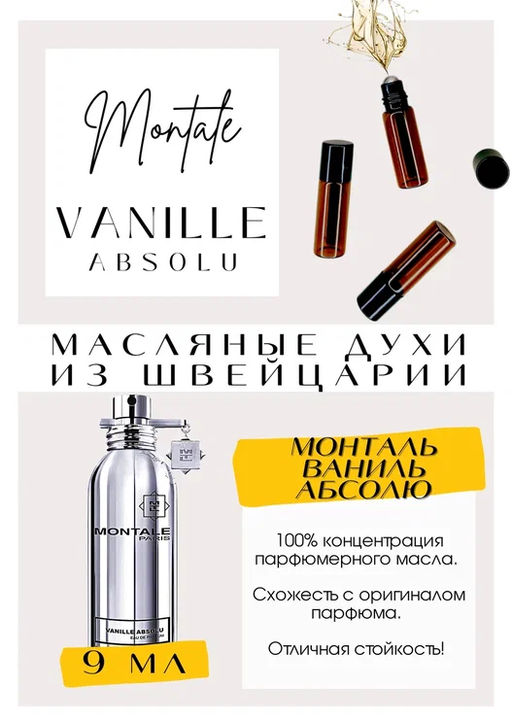Масляные духи по мотивам аромата Montale / Vanille Absolu - Get parfum фото 2