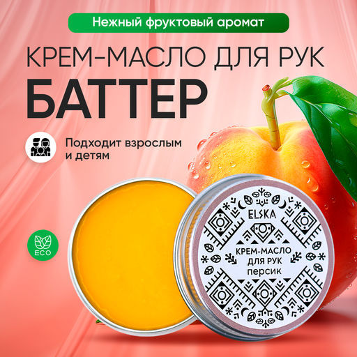 КРЕМ-МАСЛО ДЛЯ РУК ПЕРСИК: с ароматом персика, 30 гр (с биркой) - Elska фото 2