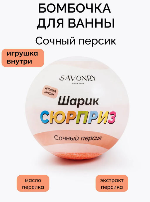 Бомбочка-сюрприз с игрушкой SAVONRY Сочный персик (1 шт)  фото 5