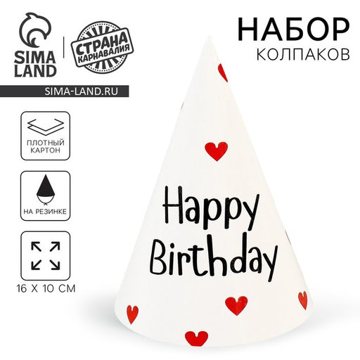 Колпак бумажный на день рождения Happy Birthday, набор 6 шт.