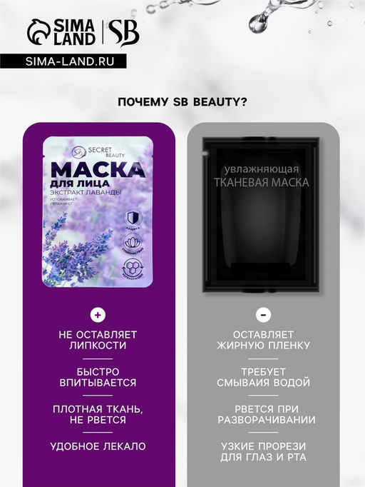 Маска тканевая увлажняющая для лица Secret Beauty с экстрактом лаванды - SB BEAUTY фото 6