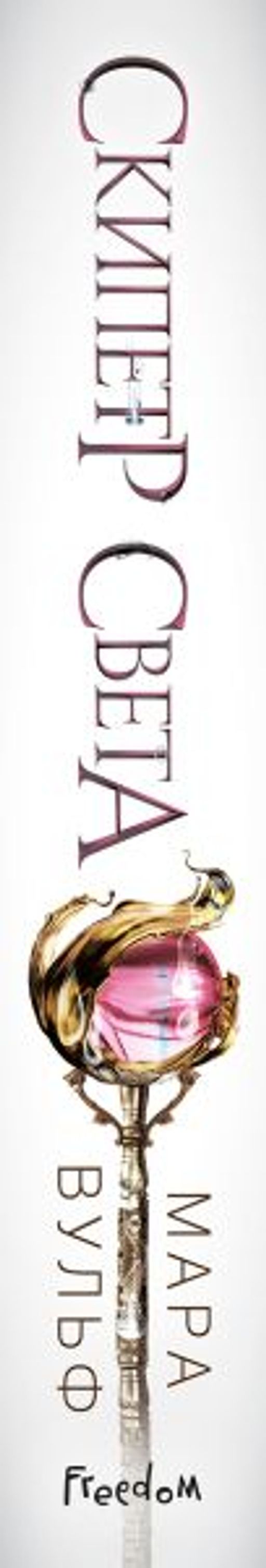 Египетские хроники. Скипетр света (#1)