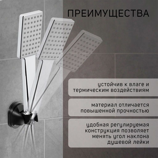 Держатель для душевой лейки ZEIN Z116, регулируемый, черный