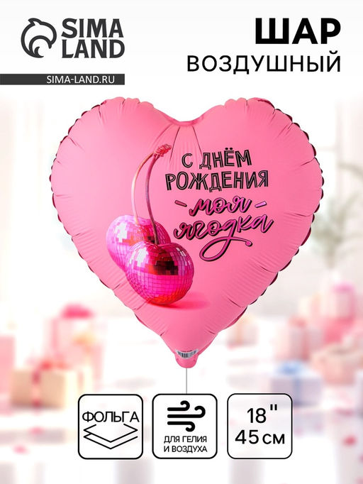Цена за 2 шт. Воздушный шар фольгированный 18" сердце "Моя ягодка, с ДР" инд.уп.
