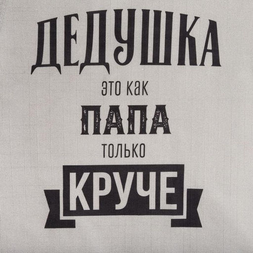 Фартук Этель «Крутой дедушка» 73×71 см, 100% хлопок, репс 210 г/м²