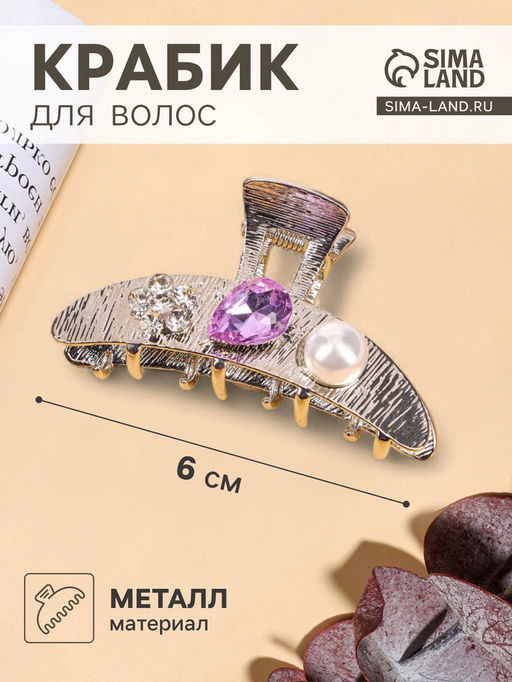 Цена за 6 шт. Крабик для волос «Либерти галант», дуга, 6 см, серебро