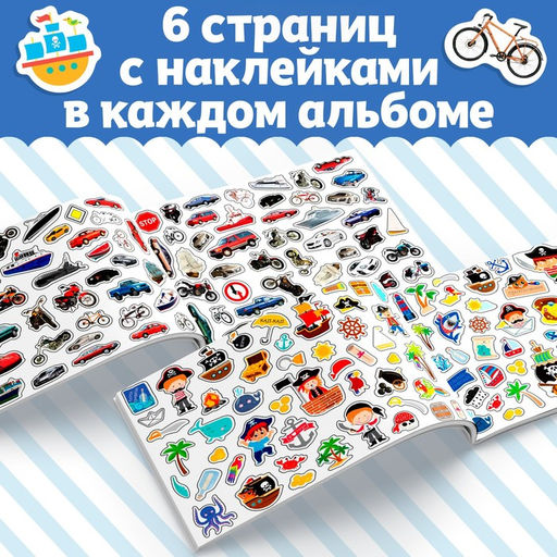 Наклейки 250 наклеек. Для мальчиков, набор 2 шт. по 8 стр.