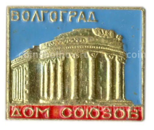 Значок Волгоград  Дом союзов