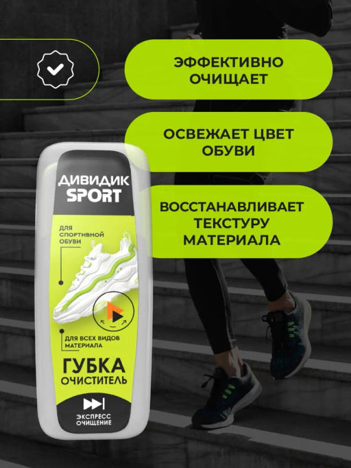 ДИВИДИК губка д/кроссовок и спортивной обуви СПОРТ