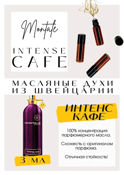 Масляные духи по мотивам аромата Montale	/ Intense Cafe - Get parfum фото 3