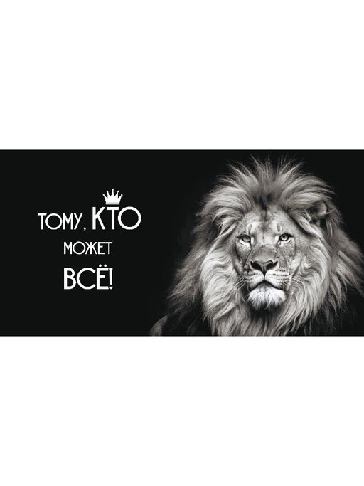 Цена за 10 шт.Конверт для денег OPTIMA "Тому кто может все" (1-04-0568) "Лев"